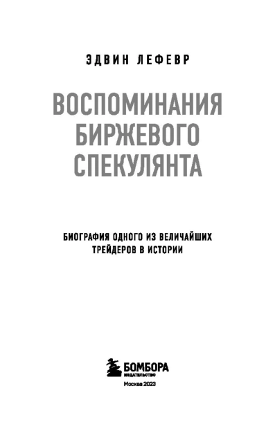 Воспоминания-биржевого-спекулянта-PRIMESbooks3.jpg