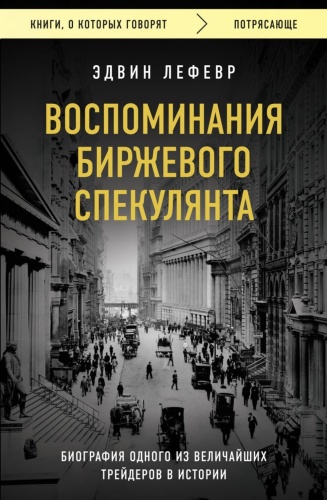 Воспоминания-биржевого-спекулянта-PRIMESbooks.jpg