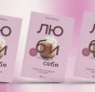 Люби-себя-PRIMESbooks5.jpg