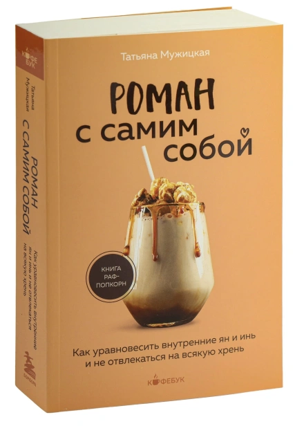 Роман-с-самим-собой-PRIMESbooks.jpg