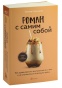 Роман-с-самим-собой-PRIMESbooks.jpg