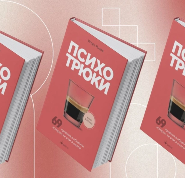 Психотрюки-PRIMESbooks5.jpg
