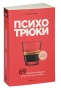 Психотрюки-PRIMESbooks.jpg