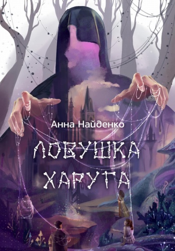 Ловушка-Харуга-PRIMESbooks.jpg