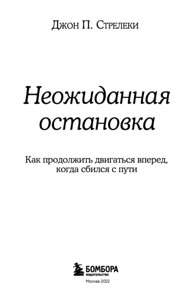 Неожиданная-остановка-PRIMESbooks3.jpg