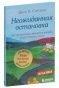 Неожиданная-остановка-PRIMESbooks.jpg