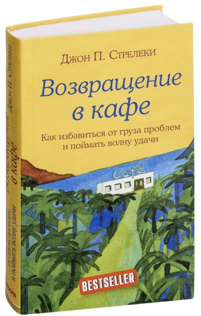 Возвращение-в-кафе-PRIMESbooks.jpg
