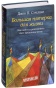 Большая-пятерка-для-жизни-PRIMESbooks.jpg