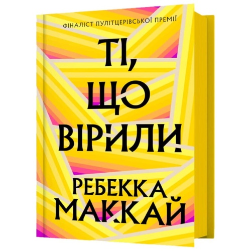 Ті-що-вірили-PRIMESbooks.webp
