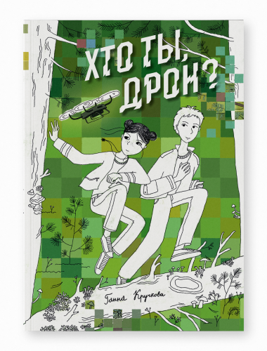 Хто-ты-дрон?-PRIMESbooks.png