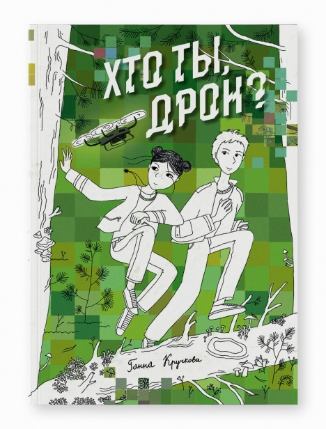 Хто-ты-дрон?-PRIMESbooks.png