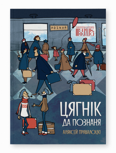 Цягнік-да-Познаня-PRIMESbooks.png
