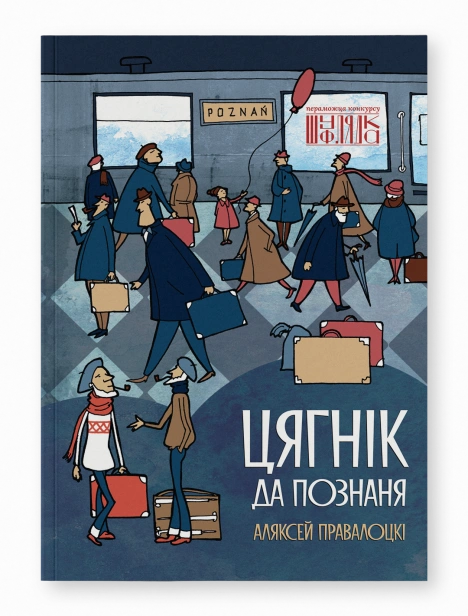 Цягнік-да-Познаня-PRIMESbooks.png