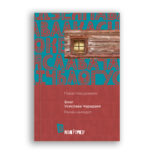 Блог-Усяслава-Чарадзея-PRIMESbooks.png