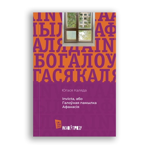 Invicta-або-Галоўная-памылка-Афанасія-PRIMESbooks.png