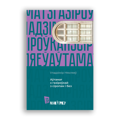 Аўтамат-з-газіроўкай-з-сіропам-і-без-PRIMESbooks.png