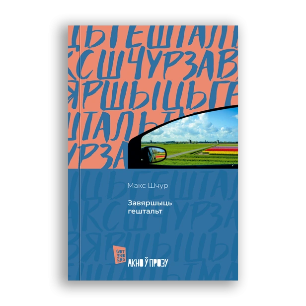Завяршыць-гештальт-PRIMESbooks.png
