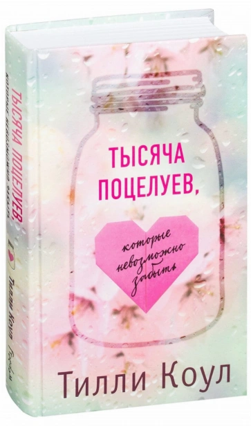 Тысяча-поцелуев-которые-невозможно-забыть-PRIMESbooks.jpg