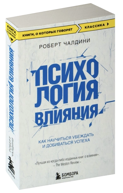 Психология-влияния-Как-научиться-убеждать-и-добиваться-успеха-PRIMESbooks.jpg