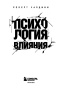 Психология-влияния-Как-научиться-убеждать-и-добиваться-успеха-PRIMESbooks2.jpg