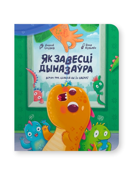 Як-завесці-дыназаўра-PRIMESbooks.png