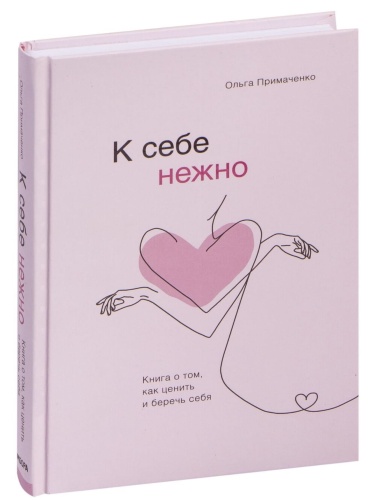 К-себе-нежно-PRIMESbooks.jpg