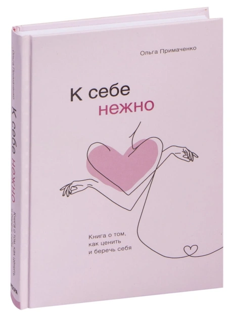 К-себе-нежно-PRIMESbooks.jpg