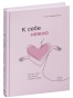 К-себе-нежно-PRIMESbooks.jpg