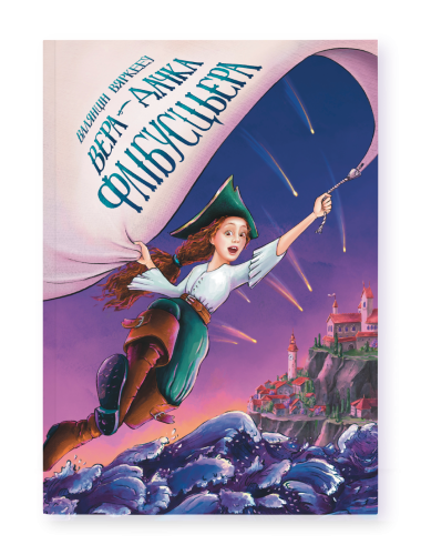 Вера-дачка-флібусцьера-PRIMESbooks.png