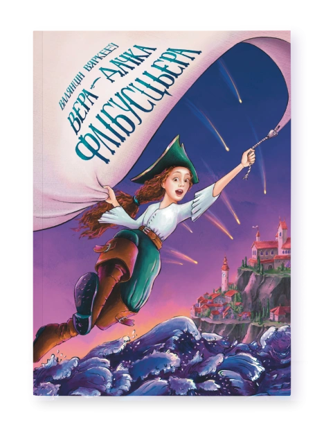 Вера-дачка-флібусцьера-PRIMESbooks.png