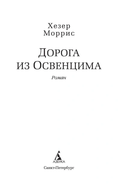 Дорога-из-Освенцима-PRIMESbooks4.jpg