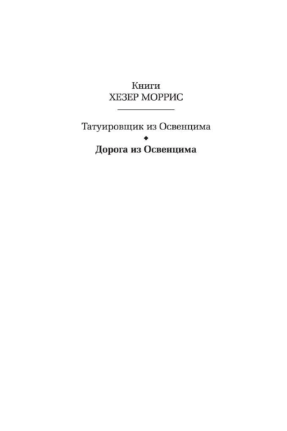 Дорога-из-Освенцима-PRIMESbooks3.jpg
