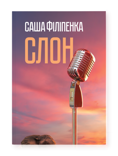 Слон-PRIMESbooks.png