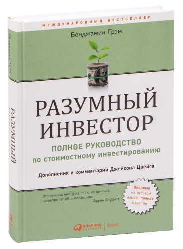 Разумный-инвестор-PRIMESbooks.jpg