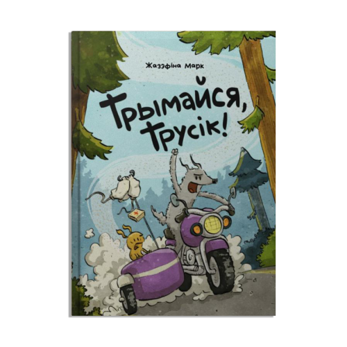 Трымайся-трусік-PRIMESbooks.png
