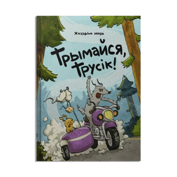 Трымайся-трусік-PRIMESbooks.png