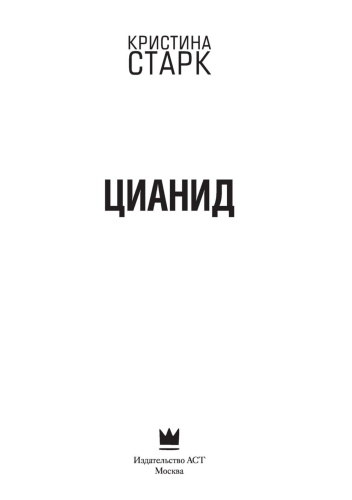 Цианид-PRIMESbooks2.jpg