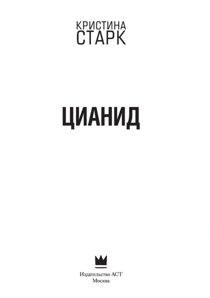 Цианид-PRIMESbooks2.jpg
