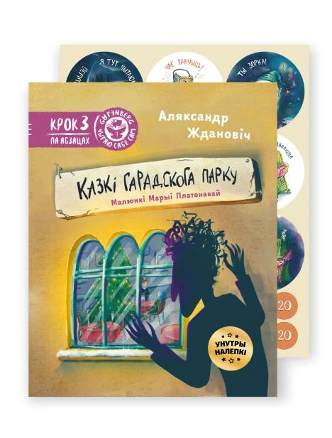 Казкі-гарадскога-парку-з-налепкамі-PRIMESbooks.png