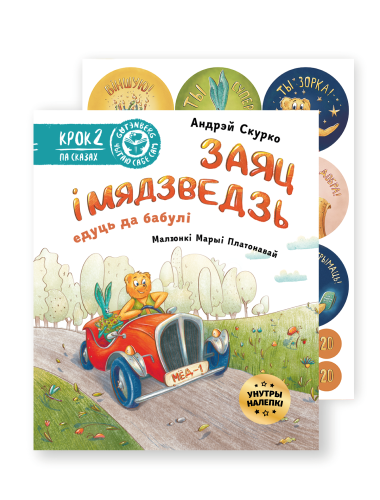 Заяц-і-Мядзведзь-едуць-да-бабулі-з-налепкамі-PRIMESbooks.png