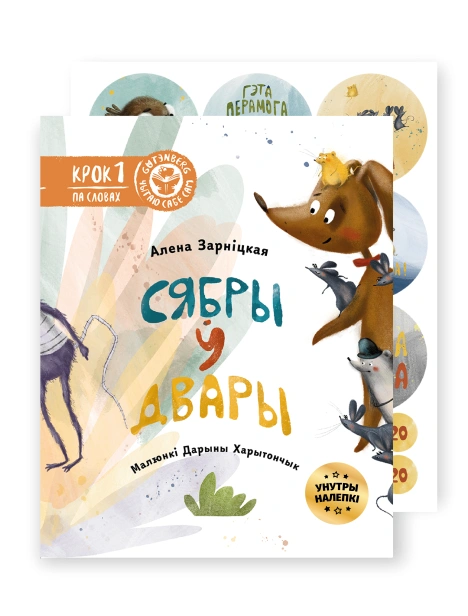 Сябры-ў-двары-з-налепкамі-PRIMESbooks.png