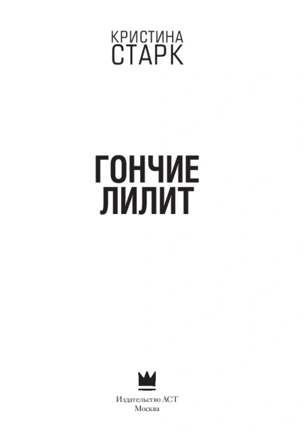 Гончие-Лилит-PRIMESbooks2.jpg