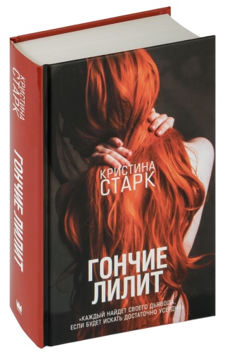 Гончие-Лилит-PRIMESbooks.jpg