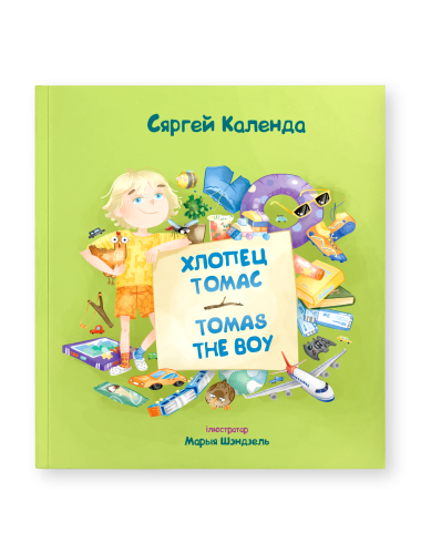 Хлопец-Томас-Tomas-the-Boy-PRIMESbooks.png