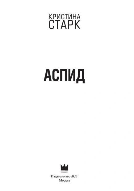 Аспид-PRIMESbooks2.jpg