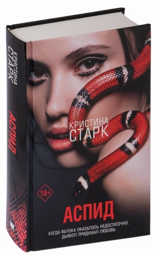 Аспид-PRIMESbooks.jpg