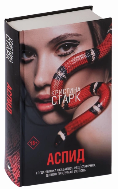 Аспид-PRIMESbooks.jpg