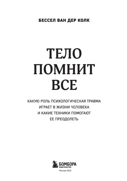 Тело-помнит-Все-PRIMESbooks3.jpg