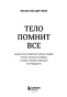 Тело-помнит-Все-PRIMESbooks3.jpg