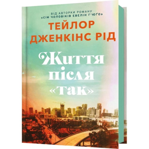 Життя-після-Так-PRIMESbooks.webp